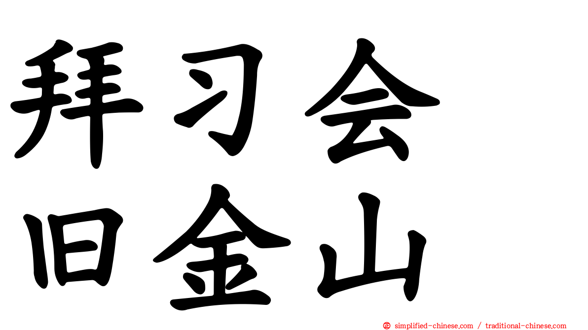 拜习会　旧金山